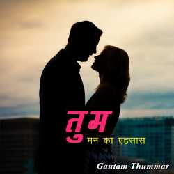 तुम by Gautam Thummar in Hindi