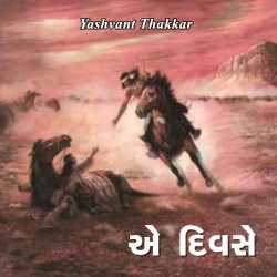 એ દિવસે દ્વારા Yashvant Thakkar in Gujarati