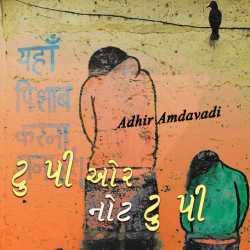 Adhir Amdavadi દ્વારા To Pee aur Not To Pee ગુજરાતીમાં
