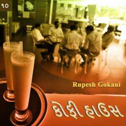 Coffee House - 10 by Rupesh Gokani in Gujarati
