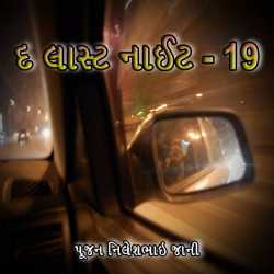 The last night 19 દ્વારા Poojan N Jani Preet (RJ) in Gujarati