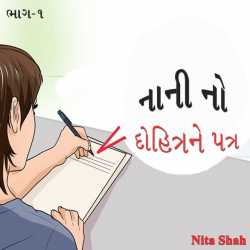 નાની નો દોહિત્રને પત્ર દ્વારા Nita Shah in Gujarati