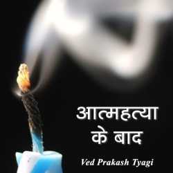 aatmhatya ke baad द्वारा  Ved Prakash Tyagi in Hindi