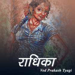 radhika द्वारा  Ved Prakash Tyagi in Hindi