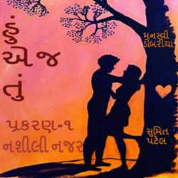 Hu aej tu - 1 by Sumit - Manasvi. in Gujarati