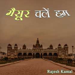 Rajesh Kamal द्वारा लिखित  maisur chale ham बुक Hindi में प्रकाशित