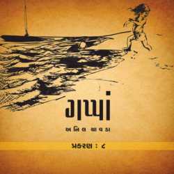 ગપ્પાં - 8 by Anil Chavda in Gujarati