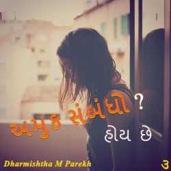 અમુક સંબંધો   હોય છે  ( ભાગ-3 ) by Dharmishtha parekh in Gujarati