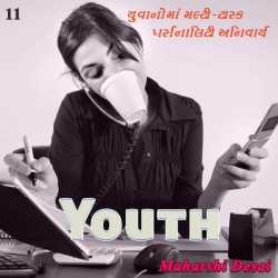 Youth - 11 દ્વારા Maharshi Desai in Gujarati