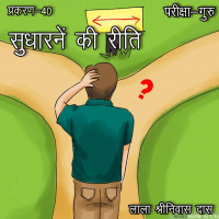 परीक्षा-गुरु - प्रकरण-40