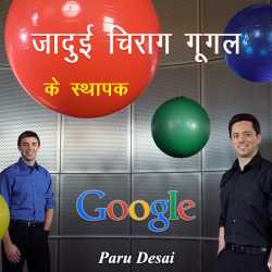 जादुई चिराग गूगल के स्थापक द्वारा  Paru Desai in Hindi