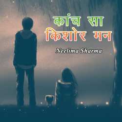 Neelima Sharrma Nivia द्वारा लिखित  kanch sa kishor mann बुक Hindi में प्रकाशित