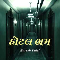 Hotel Bhramm by Suresh Patel in Gujarati