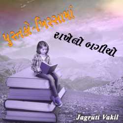 પુસ્તકો-ખિસ્સામાં રાખેલો બગીચો દ્વારા Jagruti Vakil in Gujarati