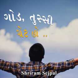 God, Tussi great ho by shriram sejpal in Gujarati