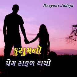 કુસુમનો પ્રેમ સફળ થયો દ્વારા Devyani Jadeja in Gujarati