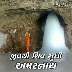Yatra - Jivthi Shiv sudhi - Amarnath by Alka shah in Gujarati