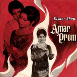 AMAR PREM by Kishor Shah in Gujarati