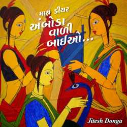 માય ડીયર અંબોડા વાળી બાઈઓ... દ્વારા Jitesh Donga in Gujarati