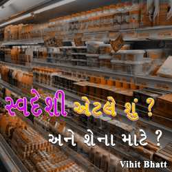 સ્વદેશી એટલે શું અને શેના માટે દ્વારા Vihit Bhatt in Gujarati