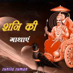 sunita suman द्वारा लिखित  Shani ki Gaathae बुक Hindi में प्रकाशित