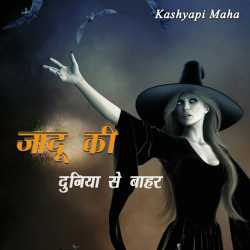 Kashyapi Maha द्वारा लिखित  Jadu ki duniya se baahar बुक Hindi में प्रकाशित