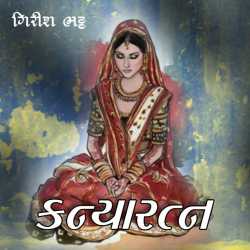 કન્યારત્ન by Girish Bhatt in Gujarati