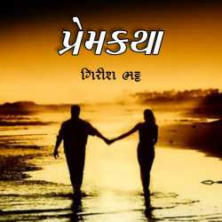 પ્રેમકથા દ્વારા Girish Bhatt in Gujarati