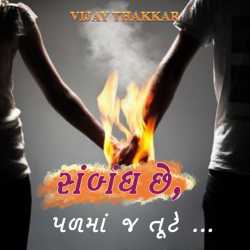 Sambandh chhe, Padma j tute.. by VIJAY THAKKAR in Gujarati