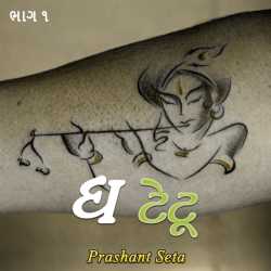 The Tetu - 1 by Prashant Seta in Gujarati