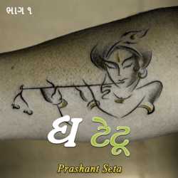 ધ ટેટૂ - ભાગ  ૧ by Prashant Seta in Gujarati