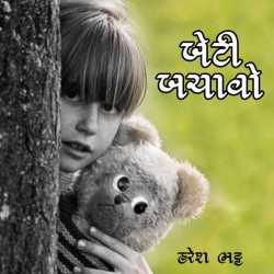 બેટી બચાવો by Haresh Bhatt in Gujarati