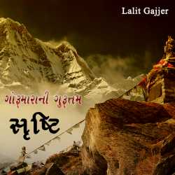 ગોરુમારાની ગુરુત્તમ સૃષ્ટિ દ્વારા Lalit Gajjer in Gujarati