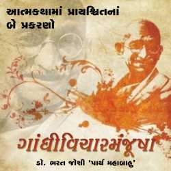 Gandhivichar Manjusha - 5 by Bharat Joshi in Gujarati