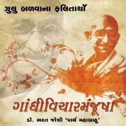Gandhivichar Manjusha - 6 by Bharat Joshi in Gujarati