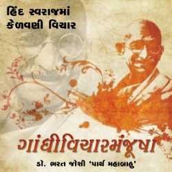 Gandhivichar Manjusha - 7 by Bharat Joshi in Gujarati