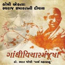Gandhivichar Manjusha - 11 by Bharat Joshi in Gujarati