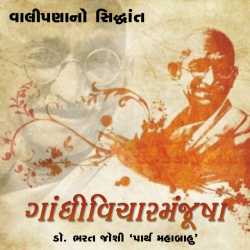 Gandhivichar Manjusha - 12 by Bharat Joshi in Gujarati