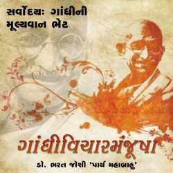 Gandhivichar Manjusha - 13 by Bharat Joshi in Gujarati
