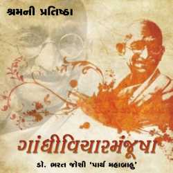 Gandhivichar Manjusha - 14 by Bharat Joshi in Gujarati