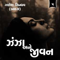 Zanza Ane Jivan - 5 by Ganesh Sindhav (Badal) in Gujarati