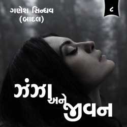 ઝંઝા અને જીવન - 8 દ્વારા Ganesh Sindhav (Badal) in Gujarati