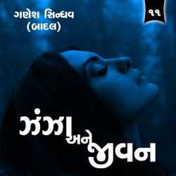 ઝંઝા અને જીવન - 11 દ્વારા Ganesh Sindhav (Badal) in Gujarati