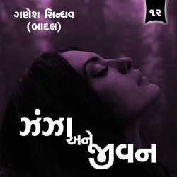 ઝંઝા અને જીવન - 12 by Ganesh Sindhav (Badal) in Gujarati