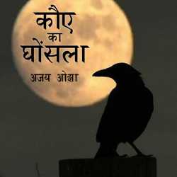 Ajay Oza द्वारा लिखित  Kouae ka ghosla बुक Hindi में प्रकाशित