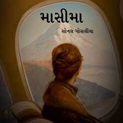 માસીમા by Sonal Gosalia in Gujarati