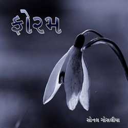 ફોરમ by Sonal Gosalia in Gujarati