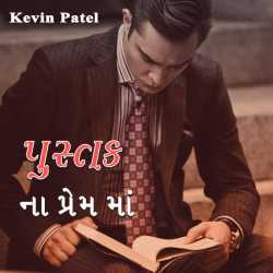 Pustak by Kevin Patel in Gujarati
