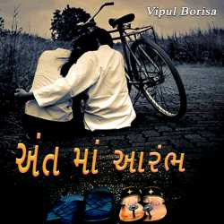Ant ma Aarambh by Vipul Borisa in Gujarati