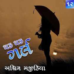 ધક ધક ગર્લ -ભાગ ૧૨ by Ashwin Majithia in Gujarati